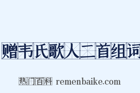 赠韦氏歌人二首组词是什么意思的图片